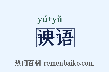 谀语是什么意思的图片